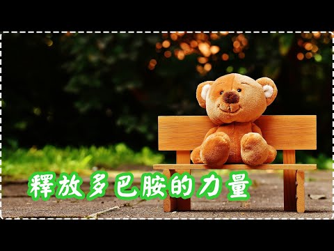 釋放多巴胺的力量 多巴胺悸動帶來幸福感【1小時】Soothing Music, Relaxing Music thumbnail