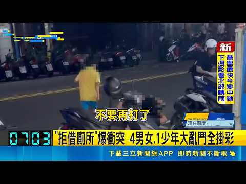 "拒借廁所"爆衝突 4男女.1少年大亂鬥全掛彩 店家打烊不外借廁所! 5人街頭全武行遭法辦｜三立新聞網 SETN.com thumbnail