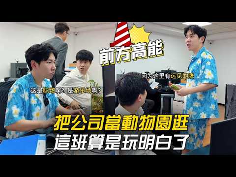把公司當動物園逛，這班算是玩明白了 #李宗恆 #搞笑 #內容過於真實 #劇情 #反轉 #熱門 #funny thumbnail