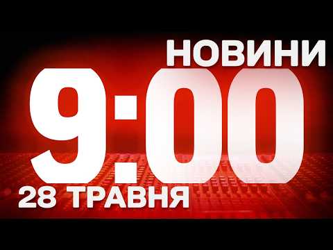 НОВИНИ УКРАЇНИ СЬОГОДНІ 9:00 28 ТРАВНЯ 2026 РОКУ thumbnail