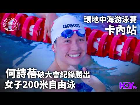 何詩蓓再破200米自由泳大會紀錄勝出 ｜ 環地中海游泳賽卡內站 ｜ HOY thumbnail
