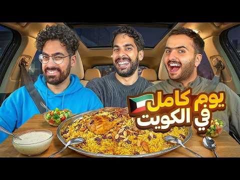 يوم كامل في الكويت مع طلال سام 🔥 thumbnail