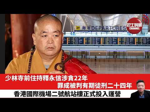 【晨早直播】少林寺前住持釋永信涉貪22年，罪成被判有期徒刑二十四年。香港國際機場二號航站樓正式投入運營。 thumbnail