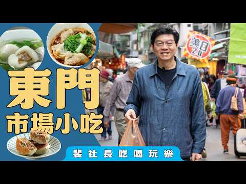 【裴社長吃喝玩樂】早起才吃得到！東門市場10家「神級老店」大公開，必吃這碗用青春換來的米粉湯｜鏡週刊 thumbnail