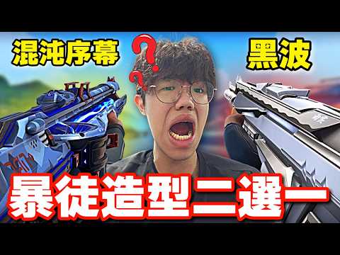 【idoce】我排名了所有的暴徒造型? thumbnail