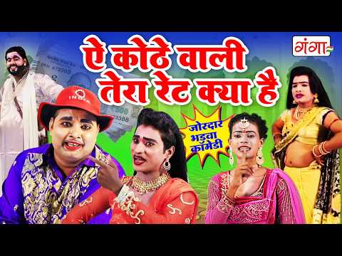 मोहम्मद इद्रीश की सबसे मजेदार कॉमेडी | ऐ कोठे वाली तेरा रेट क्या है | Idrish Nautanki Comedy 2026 thumbnail