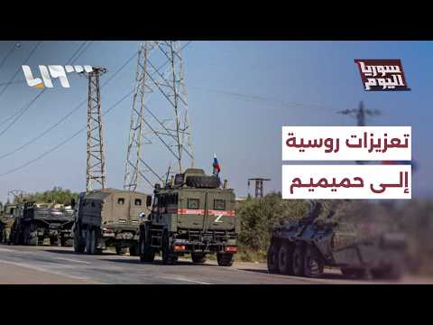 هل تتمسك موسكو بوجودها العسكري في سوريا وما موقف دمشق من ذلك؟ | سوريا اليوم thumbnail