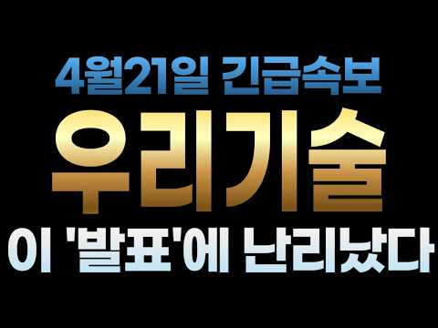 [우리기술 주가전망] 4월21일 긴급속보 이 '발표'에 난리났다 thumbnail
