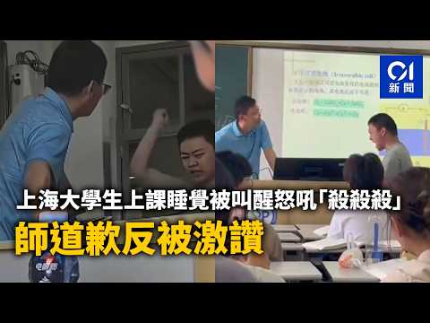 【01秒看新聞】上海大學生上課睡覺被叫醒砸東西怒吼　教師道歉反被激讚｜01新聞｜學業壓力｜爆發｜大學生｜情緒｜ thumbnail