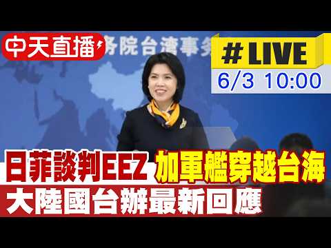【中天直播#LIVE】日菲談判EEZ劃界 加拿大軍艦穿越台海 大陸國台辦最新回應 20260603 @中天電視CtiTv thumbnail