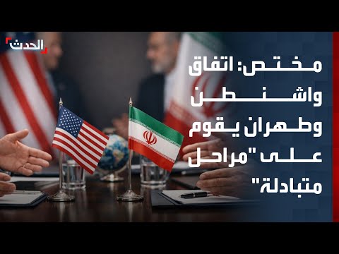 مختص: اتفاق مرحلي بين واشنطن وطهران قائم على "التعهدات" مقابل "الضمانات" thumbnail