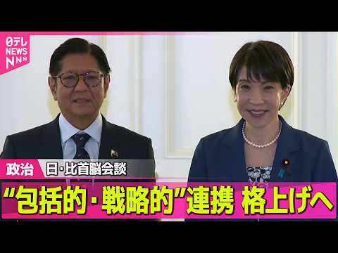 【政治】高市首相、フィリピン大統領と会談　両国関係を「包括的・戦略的パートナーシップ」に格上げ ──政治ニュースまとめ （日テレNEWS LIVE） thumbnail
