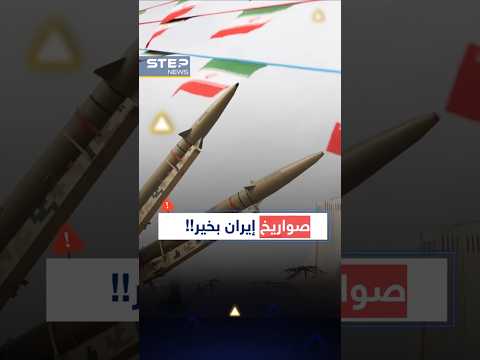 كاميرات تكشف تدريبات #إيران لعودة الحرب..استخبارات #أمريكا تكذب #ترامب: صواريخهم بخير! thumbnail