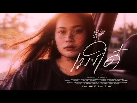 เมย์ใด๋ (ເມຍໃດ) – เมย์ จิราพร 【OFFICIAL LYRIC】 thumbnail