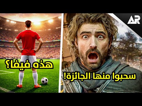 تغيير كبير في الألعاب؟ ومصيبة جديدة للعبة السنة! thumbnail