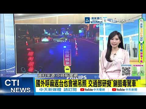 【每日必看】國外呼違禁品返台也會被吊照 交通部研擬"銷毀毒駕車"｜持照要滿1年 暨大擬禁"新手騎士"入校 學生炸鍋 20260603 thumbnail
