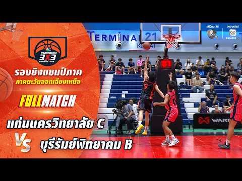 แก่นนครวิทยาลัย C vs บุรีรัมย์พิทยาคม B | ชิงแชมป์ภาคอีสาน | บาสเกตบอล 3X3 แชมป์กีฬา 7HD 2026 thumbnail