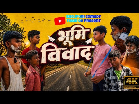 भूमि विवाद ll Bhojpuri comedy teamll. manimerajvines llsurajrox thumbnail
