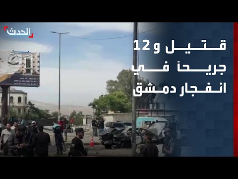 مراسل "الحدث": قتيل و 12 جريحاً حصيلة ضحايا الانفجار في دمشق thumbnail