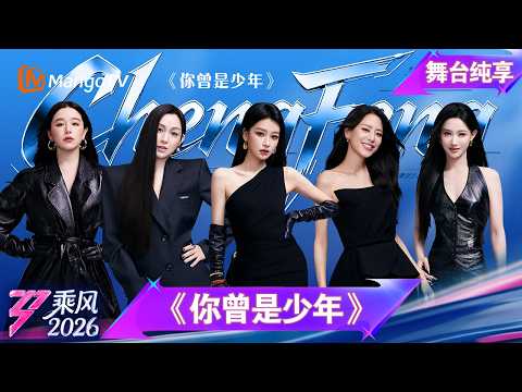 舞台纯享《乘风2026》三公舞台《你曾是少年》孙怡 范玮琪 江语晨 阚清子 何宣林｜Ride the Wind｜MangoTV thumbnail