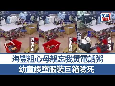 海豐粗心母親煲電話粥 未察幼童誤墜服裝廠大箱 險出人命｜星島頭條新聞｜廣東｜海豐｜服裝廠｜粗心母親｜男童｜意外｜兩岸 thumbnail
