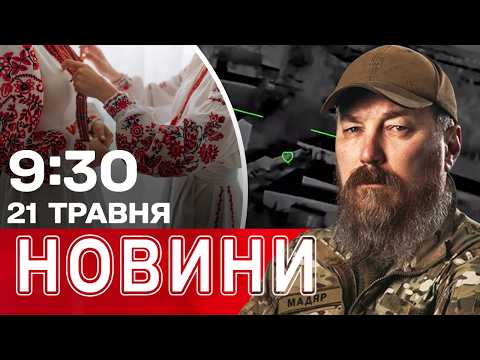 Дронщики РОЗНЕСЛИ 65 КАДИРІВЦІВ на Донеччині! Це треба БАЧИТИ | НОВИНИ 09:30 21 ТРАВНЯ thumbnail
