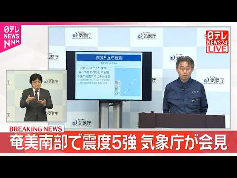 【速報】奄美南部で震度5強  気象庁が会見 thumbnail
