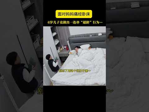 面对妈妈痛经卧床，6岁的儿子竟然这么做……这哪是生了个儿子，分明是派来的小天使！也太会疼人了……#懂事的孩子#记录真实生活#监控下的一幕 thumbnail