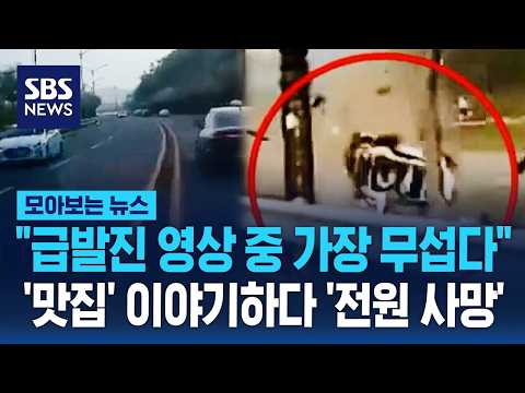 "급발진 영상 중 가장 무섭다"..맛집 이야기하다 '전원 사망' / 모아보는 뉴스 / SBS thumbnail