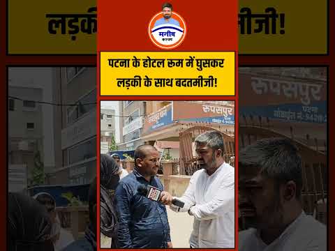 पटना के होटल रूम में घुसकर लड़की के साथ बदतमीजी! thumbnail