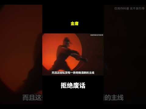 金庸#冷知识 #涨知识 thumbnail