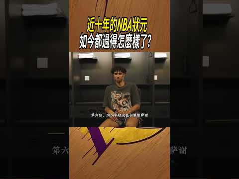 近十年的NBA狀元如今都過得怎麼樣了？#籃球#NBA thumbnail