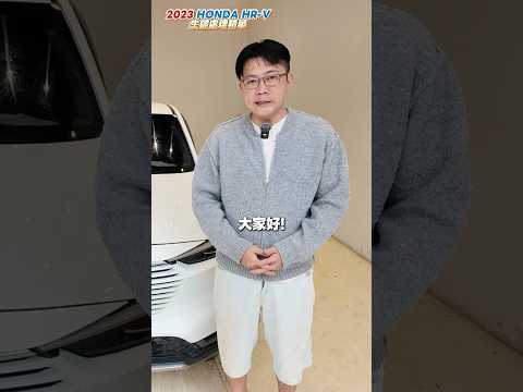 2023年 Honda HRV 只開三年就繡光光 #honda #hrv #suv #國產車 #japan #二手車 #外匯車 #中古車 #進口車 #推薦 #熱門 #分享 #杰運汽車 thumbnail