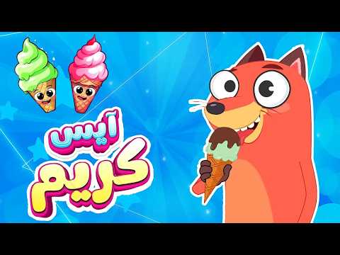 فأغنية آيس كريم | ثعلوب والفواكه | 🔴 Live Stream | Osratouna tv - قناة أسرتنا thumbnail