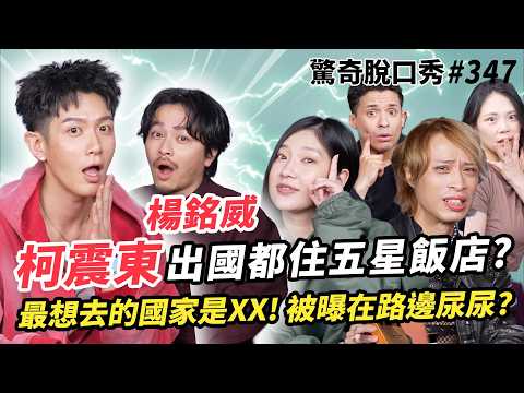 《乩身》降臨！柯震東 楊銘威 出國飯店文化故事?! Eko不會「擲筊」的英文!! 東西方的迷信大不同!! | ( ft. @kaikaiko & 楊銘威 ）驚奇脫口秀#347 thumbnail