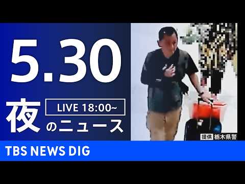 【LIVE】夜のニュース（Japan News Digest Live）最新情報など（5月30日）｜TBS NEWS DIG thumbnail