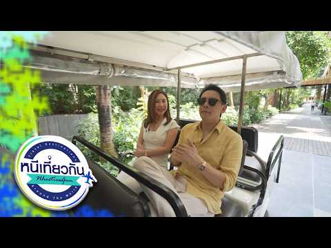 หนีเที่ยวกัน | Cape Nidhra Hotel - Hua Hin | 23 พ.ค. 69 Full EP thumbnail