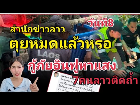 สำนักข่าวลาวตุยกันหมดแล้วหรอ ยกย่องแต่กู้ภัยไทยไม่เห็นหัวกู้ภัยลาว #คนลาวติดถ้ำ เป็นวันที่ 8 แล้ว thumbnail