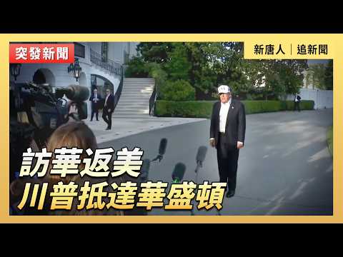 訪華返美 川普抵達華盛頓｜#新唐人電視台5/15/2026 thumbnail