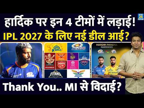 Hardik Pandya के लिए खुल गए 4 टीमों के दरवाजे| ये चार टीमें कर सकती है Trade| IPL 2027| MI | CSK thumbnail
