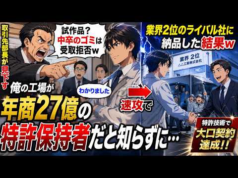 【アニメ】 俺の工場が年商27億の特許保持者だと知らずプレゼンで取引先部長が「試作品？中卒のゴミは受取拒否w」俺「わかりました」→速攻で業界2位のライバル社に納品した結果w【感動する話】 thumbnail