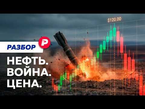 Нефть за 100: как война в Иране превращается в мировой экономический кризис thumbnail