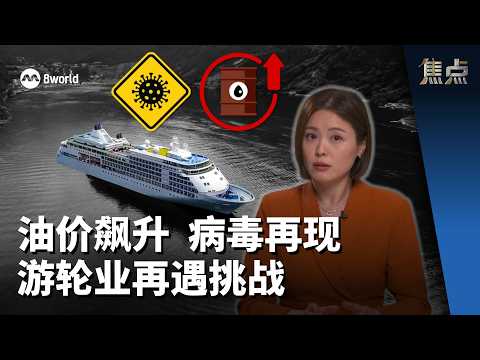 焦点分析 | 油价上涨 病毒再现 游轮业再遇挑战 thumbnail