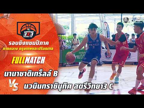 นานาชาติเทร็ลล์ B vs นวมินทราชินูทิศ สตรีวิทยา3 C | ชิงแชมป์ภาคกลาง | บาส 3X3 แชมป์กีฬา 7HD thumbnail