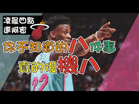 【NBA】你看過凌晨四點的邁阿密嗎?關於吉八Jimmy Butler，你不知道的八件事 thumbnail