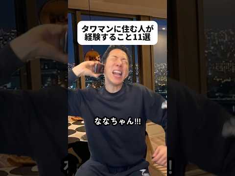 タワマン＝20階以上のマンションを指すみたい?️1回住んでみたいな！エレベーター何基もあるとこだったら待たなそうだし???てんちゃんのためならわざわざ取りに帰るのも納得??‍↕️#タワマン thumbnail