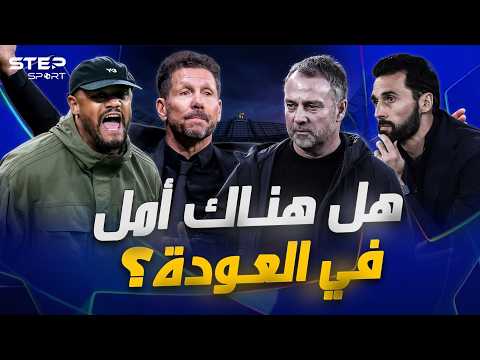 انهيار الكلاسيكو..لماذا خسر كبار إسبانيا؟ thumbnail