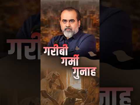 गरीबी गर्मी गुनाह || आचार्य प्रशांत thumbnail
