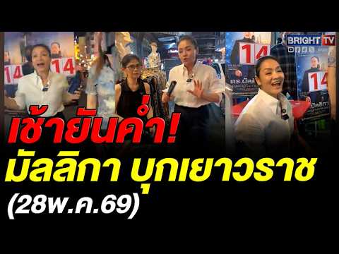 มัลลิกา ควง ดร.ปิง ชูป้ายเบอร์ 14 เดินทั่วถนนเยาวราช thumbnail