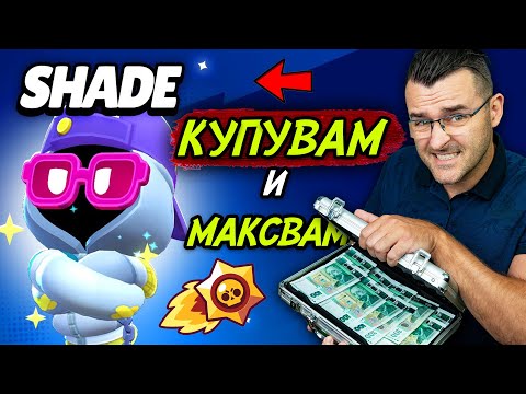 КУПУВАМ и МАКСВАМ новия Shade thumbnail